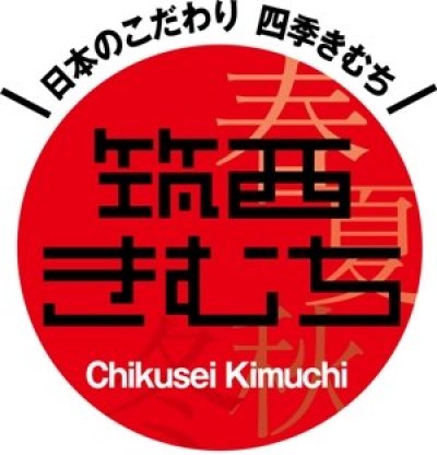 画像2: 筑西グルメ　日本のこだわり四季キムチ　『筑西きむち』