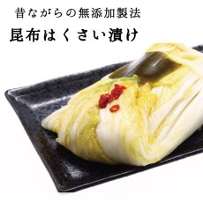 画像1: 菜香や■漬物の王様！昆布と白菜の旨味ぎっしり「昆布白菜漬け」 (1)