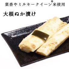 画像1: 菜香や■品種と栽培方法にこだわったミルキークイーン米ぬかで漬けた無添加熟成ぬか床漬け【大根ぬか漬け】 (1)