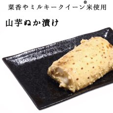 画像1: 菜香や■品種と栽培方法にこだわったミルキークイーン米ぬかで漬けた無添加熟成ぬか床漬け【山芋ぬか漬け】 (1)