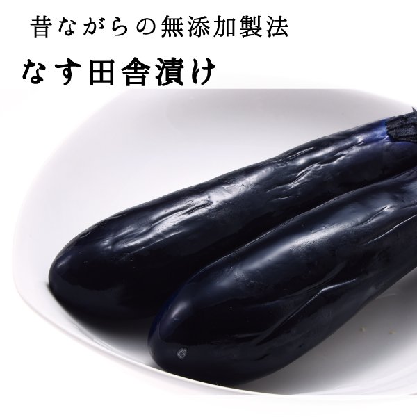 菜香や□昔ながらの伝統の素朴な味「なす田舎漬け」 - 無添加漬物処