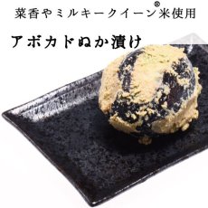 画像1: 菜香や■品種と栽培方法にこだわったミルキークイーン米ぬかで漬けた無添加熟成ぬか床漬け【アボカドぬか漬け】 (1)