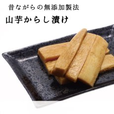 画像1: 菜香や■ピリッとした辛味がご飯にあう！「山芋からし漬け」 (1)