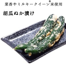 画像1: 菜香や■品種と栽培方法にこだわったミルキークイーン米ぬかで漬けた無添加熟成ぬか床漬け【胡瓜ぬか漬け】 (1)