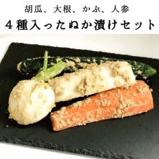 画像1: 菜香や■品種と栽培方法にこだわったミルキークイーン米ぬかで漬けた無添加熟成ぬか床漬け■【お買い得！胡瓜、大根、かぶ、人参４種入ったぬか漬けセット】 (1)