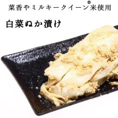 画像1: 菜香や■品種と栽培方法にこだわったミルキークイーン米ぬかで漬けた無添加熟成ぬか床漬け【白菜ぬか漬け】 (1)