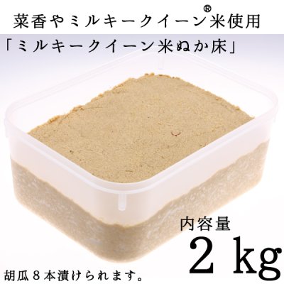 画像1: 菜香や■ミルキークィーン品種■茨城県産■有機栽培米使用■「ミルキークイーン米ぬか床」２ｋｇ（簡単に出来るお手入れのレシピ・タッパー容器つき）