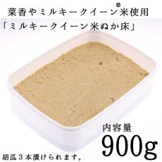 画像1: 菜香や■ミルキークィーン品種■茨城県産■有機栽培米使用■「ミルキークイーン米ぬか床」９００ｇ（簡単に出来るお手入れのレシピ・タッパー容器付き） (1)