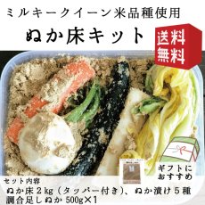 画像1: 【送料無料】【ギフトにも最適】菜香や■ミルキークィーン品種の甘みの有機米ぬか■茨城県産■有機栽培米使用■ミルキークイーンぬか床キット　内容：「ミルキークイーン米ぬか床２ｋｇ」「ぬか漬け５種」「調合足しぬか500g」（簡単に出来るお手入れのレシピ・タッパー容器付き） (1)