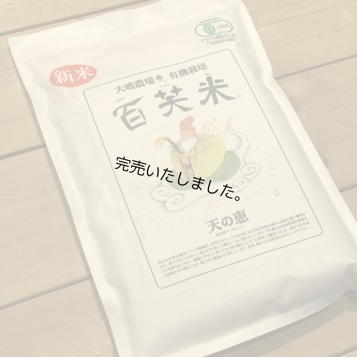 画像2: 菜香や■ミルキークィーン品種■茨城県産■有機栽培米■ミルキークイーン百笑米■玄米■オーガニック■米 (2)