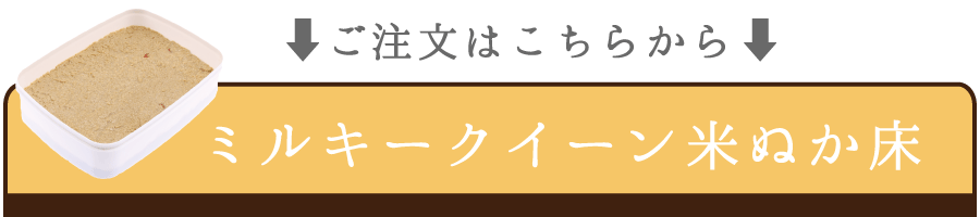 ミルキークイーンぬか床のご注文ページへ