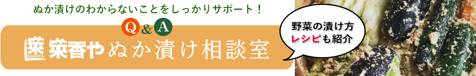 菜香やぬか漬け相談室