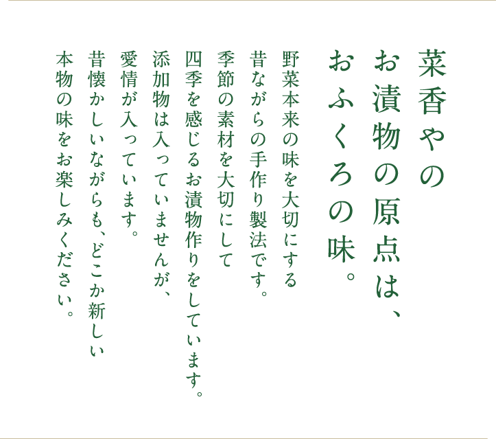 菜香やのお漬物の原点はおふくろの味。