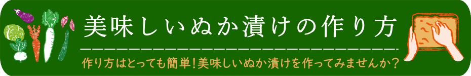 美味しいぬか漬けの作り方