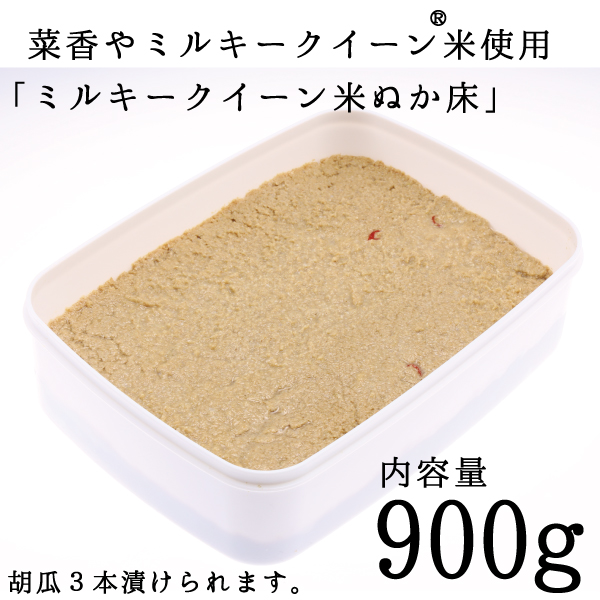 菜香やミルキークィーン品種茨城県産有機栽培米使用「ミルキークイーン米ぬか床」９００ｇ（簡単に出来るお手入れのレシピ・タッパー容器付き）
