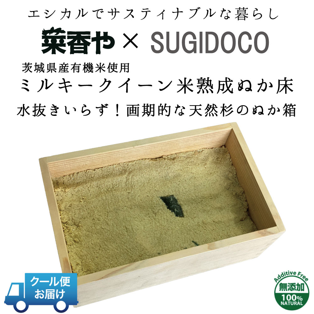 【送料無料】菜香や■ミルキークィーン品種の甘みの有機米ぬか■茨城県産■有機栽培米使用■ミルキークイーンぬか床✕SUGIDOCOコラボ　内容：「ミルキークイーン米ぬか床１．７ｋｇ」「SUGIDOCO」（簡単に出来るお手入れのレシピ・SUGIDOCO容器付）