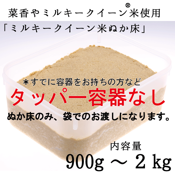 菜香や■ミルキークィーン品種■茨城県産■有機栽培米使用■「ミルキークイーン米ぬか床」（簡単に出来るお手入れのレシピつき・タッパー容器なし）