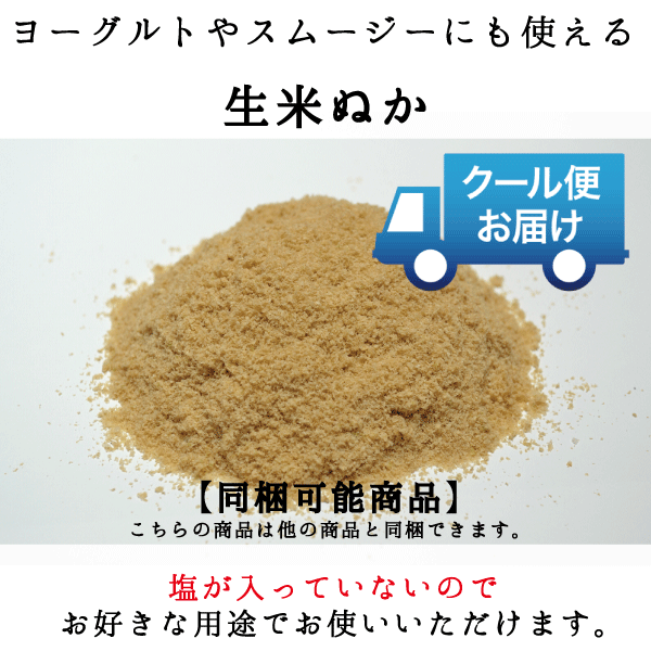 菜香や■【クール便】【同梱可能】■あなたのぬか床に甘みのある足しぬかを！茨城県産■有機栽培米使用■ミルキークイーン米品種■「生米ぬか足しぬか用」