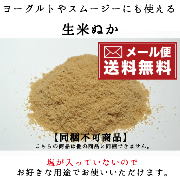 菜香や■【単品で送料無料】【同梱不可】■あなたのぬか床に甘みのある足しぬかを！茨城県産■有機栽培米使用■ミルキークイーン米品種■「生米ぬか足しぬか用」