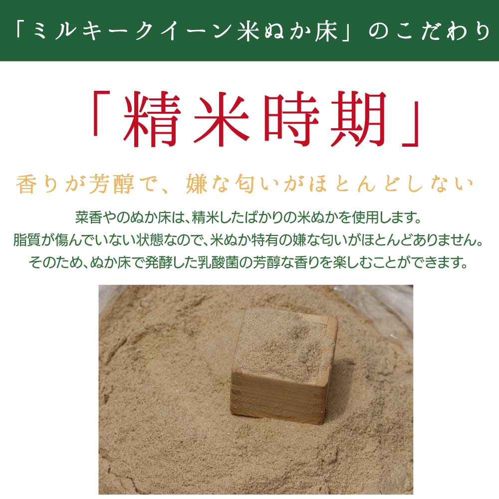 菜香やミルキークィーン品種茨城県産有機栽培米使用「ミルキークイーン米ぬか床」９００ｇ（簡単に出来るお手入れのレシピ・タッパー容器付き）