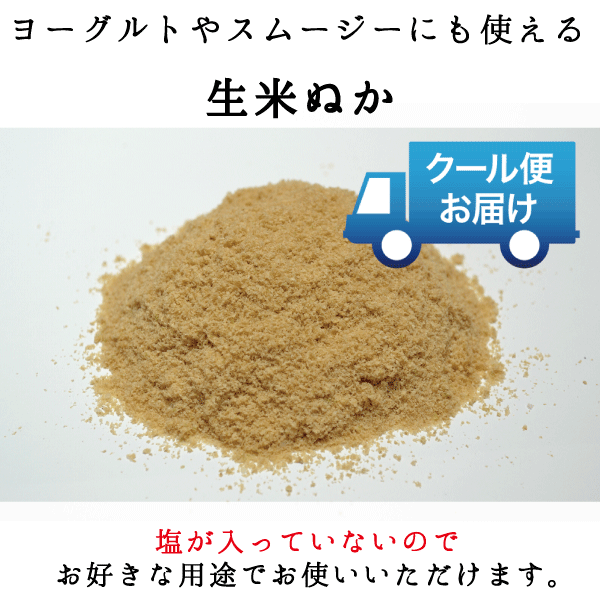 菜香や クール便発送 あなたのぬか床に甘みのある足しぬかを 茨城県産 有機栽培米使用 ミルキークイーン米品種 生米ぬか足しぬか用 無添加漬物処 菜香や