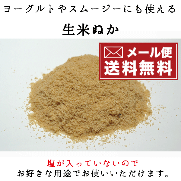 菜香や 単品購入で送料無料 単品ならポスト投函 あなたのぬか床に甘みのある足しぬかを 茨城県産 有機栽培米使用 ミルキークイーン米品種 生米ぬか足しぬか用 無添加漬物処 菜香や 菜香や 単品購入で送料無料 単品ならポスト投函 あなたのぬか床に甘みのある足しぬかを 茨城県産 有機栽培米使用 ミルキークイーン米品種 生米ぬか足しぬか用 無添加漬物処 菜香や