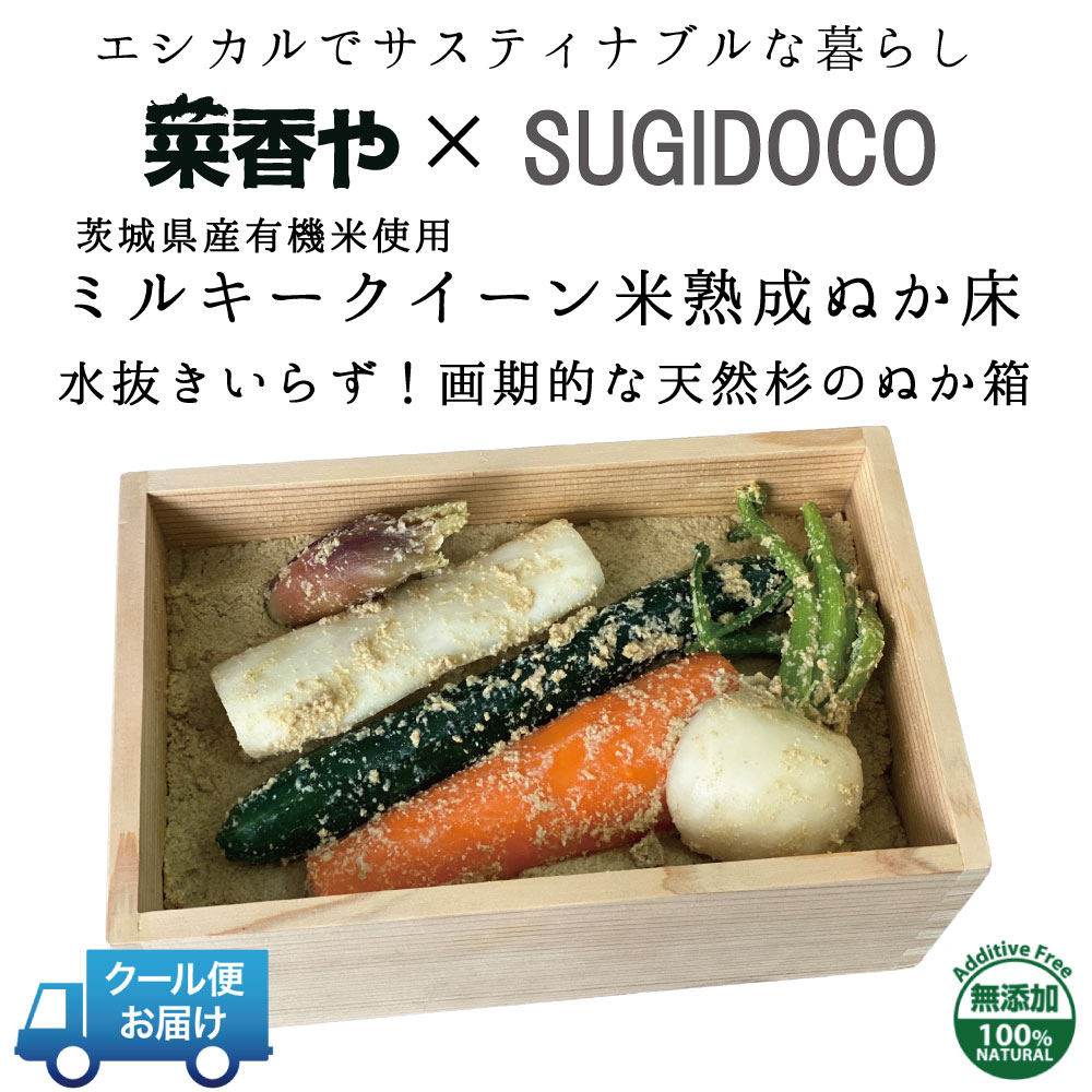 【送料無料】菜香や■ミルキークィーン品種の甘みの有機米ぬか■茨城県産■有機栽培米使用■ミルキークイーンぬか床✕SUGIDOCOコラボ　内容：「ミルキークイーン米ぬか床１．７ｋｇ」「ぬか漬け５種」「SUGIDOCO」（簡単に出来るお手入れのレシピ・SUGIDOCO容器付）