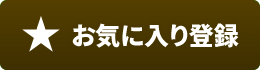 お気に入り登録